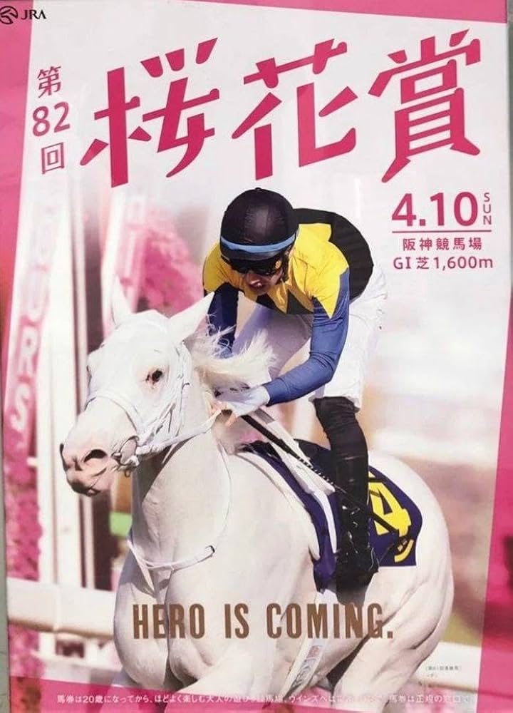 ソダシ　桜花賞　2021年　単勝　がんばれ馬券　現地馬券　JRA 競馬 応援馬券」を買ったソダシが2021年桜花賞を制覇～伝説の白毛馬に